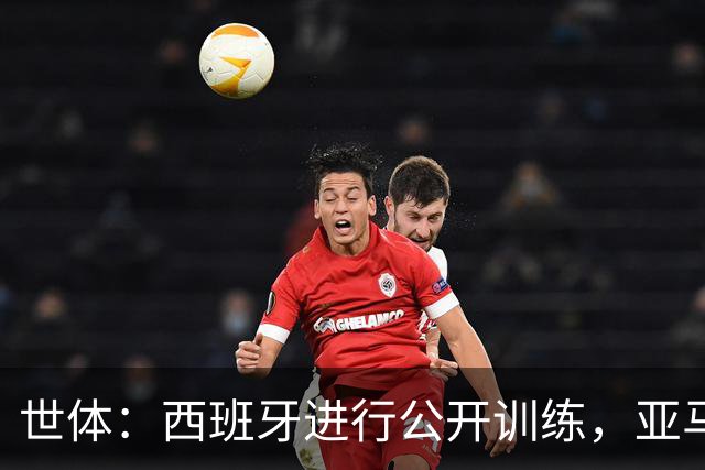 世体：西班牙进行公开训练，亚马尔和尼科·威廉姆斯参加部分合练