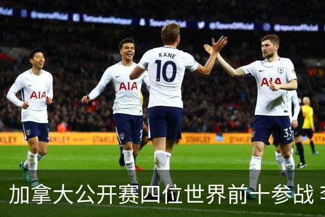 加拿大公开赛四位世界前十参战 李昊桐窦泽成重归