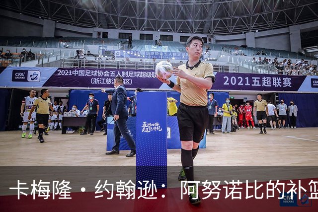 卡梅隆·约翰逊：阿努诺比的补篮绝杀极其困难 包含运气成分