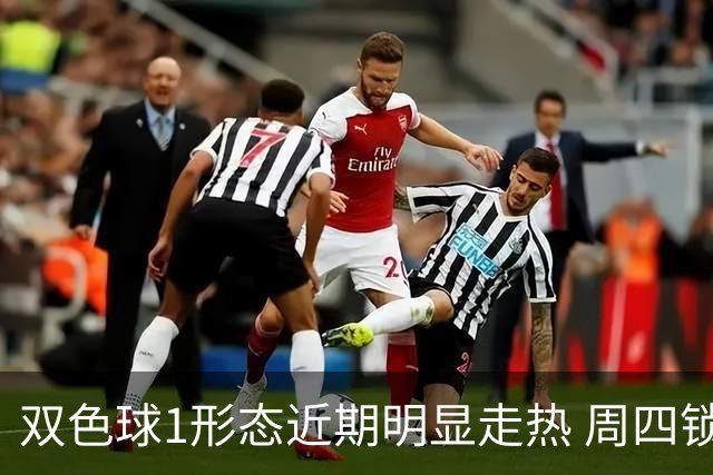 双色球1形态近期明显走热 周四锁定这些特征？
