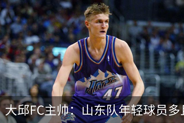 大邱FC主帅：山东队年轻球员多且能跑 比赛更困难