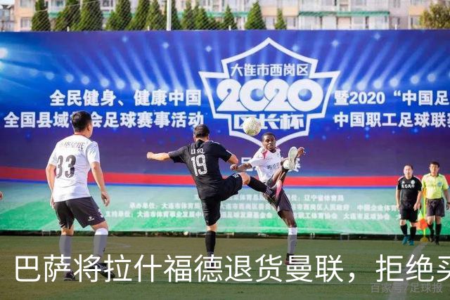 巴萨将拉什福德退货曼联，拒绝买断只想续租！拜仁愿4000万签但有两条件