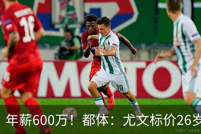年薪600万！都体：尤文标价26岁戴维3500万 相信世界杯将助他回勇