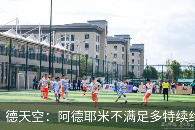 德天空：阿德耶米不满足多特续约报价+想要顶薪 球员夏窗或被出售
