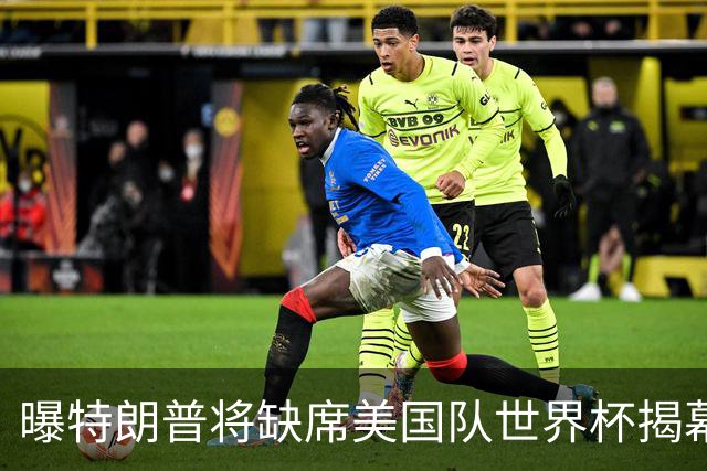 曝特朗普将缺席美国队世界杯揭幕战 国务卿鲁比奥现场观赛