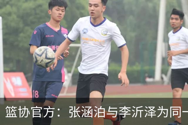 篮协官方：张涵泊与李沂泽为同一人 虚报年龄被禁赛三年