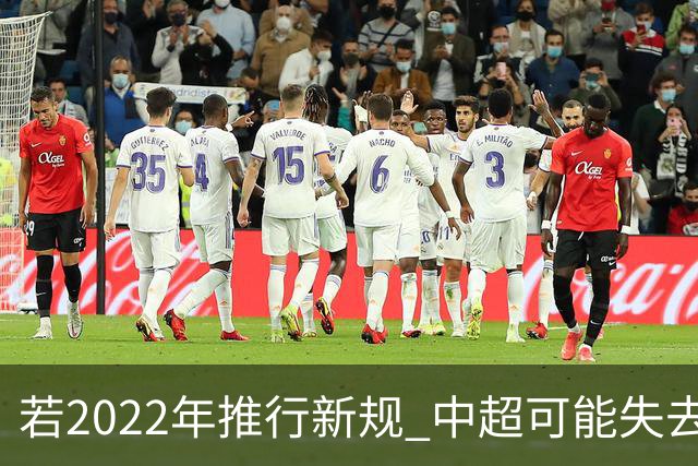 若2022年推行新规 中超可能失去2024亚冠资格