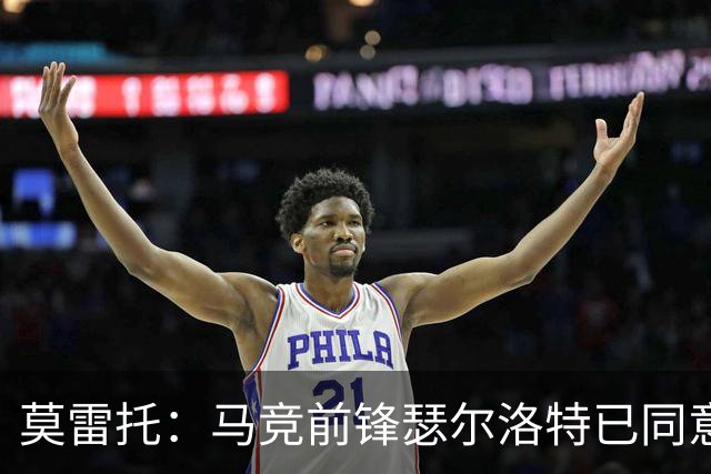 莫雷托：马竞前锋瑟尔洛特已同意加盟尤文，转会身价约2500万欧