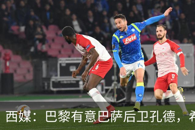 西媒：巴黎有意巴萨后卫孔德，希望在世界杯开启之前敲定交易