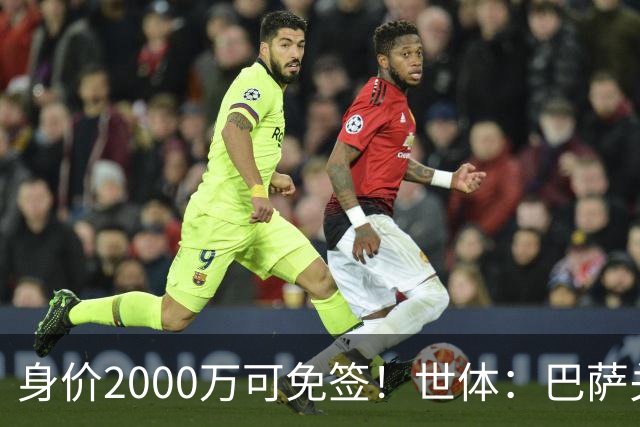 身价2000万可免签！世体：巴萨关注26岁努涅斯，球员希望回利物浦