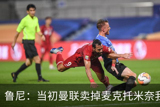 鲁尼：当初曼联卖掉麦克托米奈我就不理解，希望能签回他