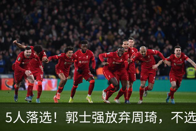 5人落选！郭士强放弃周琦，不选张镇麟有隐情？徐杰告别国家队