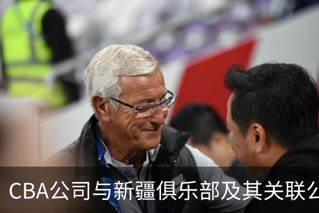 CBA公司与新疆俱乐部及其关联公司有资金往来