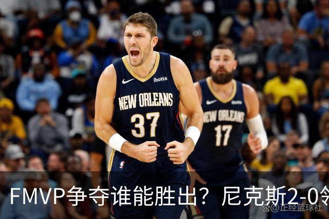 FMVP争夺谁能胜出？尼克斯2-0领先&已变成唐斯和布伦森二人之争？